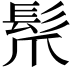 𩬐