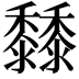 𪐐