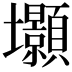 𭐐