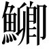 𮬐