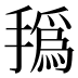 𰔐