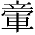 𥪠