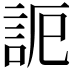 𧦠