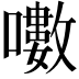 𡂡