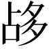 𡖡