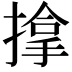 𢲡