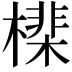 𣚡