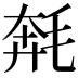 𣮡