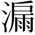 𣾡