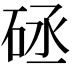 𥒡