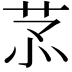 𦮡