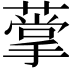 𦺡