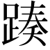 𨂡