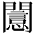 𨶡