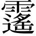 𩆡