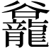 𪚡