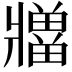 𪺡
