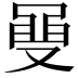 𮮡