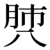 𰮡