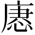 𢞢