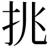𢪢