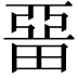 𤲢