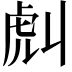𧆢