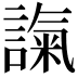 𧪢