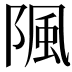 𨺢