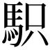 𩢢
