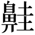 𪖢