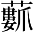 𮒢