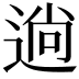 𮞢