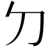 𠚣