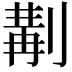 𠞣