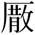 𠪣