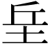 𡊣