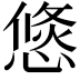 𢞣