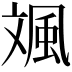 𩖣