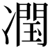 𭂣