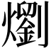 𭶣