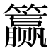 𰪣