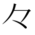 𠚤