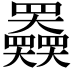 𡚤