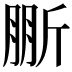 𣂤
