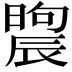 𣊤