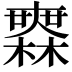 𣞤