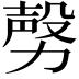 𣪤