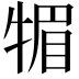 𤚤