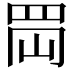 𦊤
